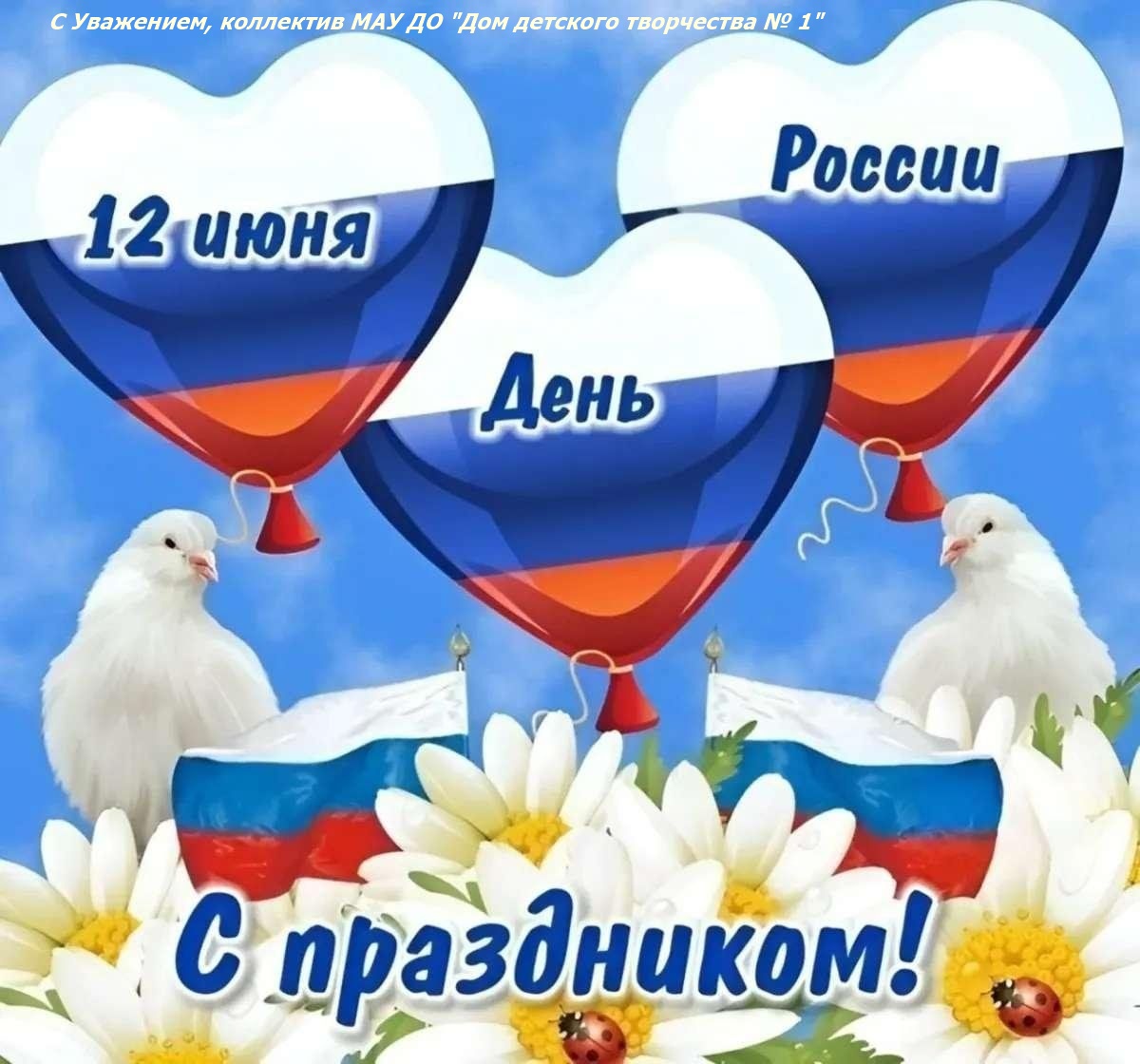 Поздравление с Днем России!.jpeg